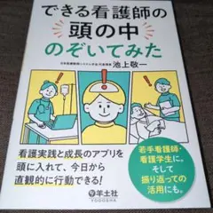 できる看護師の頭の中のぞいてみた