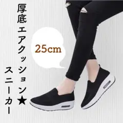 1706【美脚】厚底スニーカー 黒　25cm 新品 エアクッション 軽量