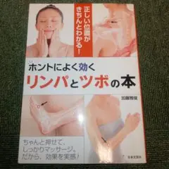 ホントによく効くリンパとツボの本 正しい位置がきちんとわかる!