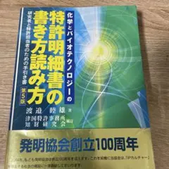 化学とバイオテクノロジーの特許明細書の書き方読み方 : 研究者と特許担当者のた…