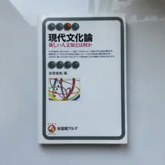現代文化論 新しい人文知とは何か