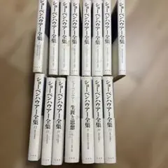 ショーペンハウアー全集　全14巻＋別巻1