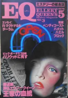 EQ　ミステリーの総合誌　昭和53年5月号No.3　現代私立探偵論　u