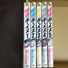 送球ボーイズ 　5巻セット