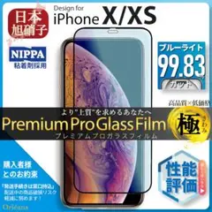 iPhone XS iPhone X ブルーライトカット ガラスフィルム 旭硝子
