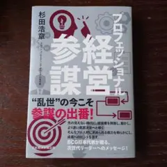 プロフェッショナル経営参謀