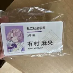 学マス 有村麻央 初恋公演 名前バッジ