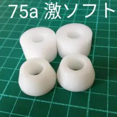 スケボー 75a 激ソフト ブッシュゴム ぐにゃぐにゃ スケートボード