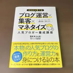 ゼロから学べる ブログ運営×集客×マネタイズ