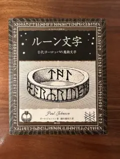 ルーン文字 古代ヨーロッパの魔術文字
