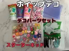 【ラスト1点】ホイップデコ デコパーツセット スターターキット ハンドメイド