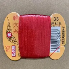 2　都羽根　絹穴糸　カード20m　33番　洋紅色
