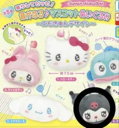 音が鳴る♪マスコットぬいぐるみ エモきゅんデザイン クロミ