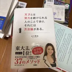 天才とは努力を続けられる人のことであり、それには方法論がある東大1位のビジネス脳