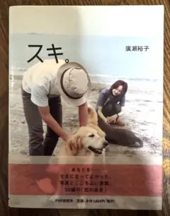 廣瀬裕子著　「スキ。」　エッセイ