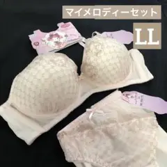 サンリオ　マイメロディー　マイメロ　ノンワイヤーブラジャー　下着　上下　LL