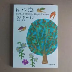 はつ恋 ツルゲーネフ 新潮社