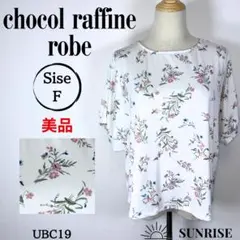 ★美品★ ショコラフィネローブ 花柄 半袖 トップス ホワイト Fサイズ