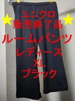 ユニクロ　ウルトラストレッチルームパンツ（ストレート）　XL　黒