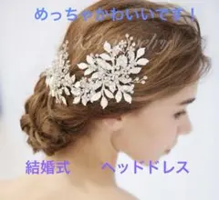 結婚式　ヘッドドレス　美品！！