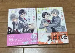 イケメン彼女とヒロインな俺！？　1・2巻セット