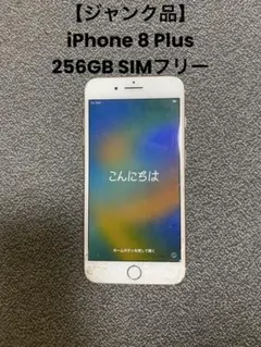 【ジャンク品】iPhone 8 Plus 256GB SIMフリー