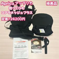 極美品　Aprica アップリカ　抱っこひも　コアラメッシュプラス