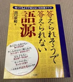答えられそうで答えられない語源 知ってるようで知らない日本語クイズ 二見書房