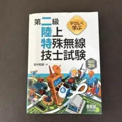 第二級陸上特殊無線技士試験 改訂2版