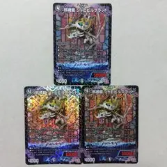 邪魂龍ジャビビルブラッド　３枚セット