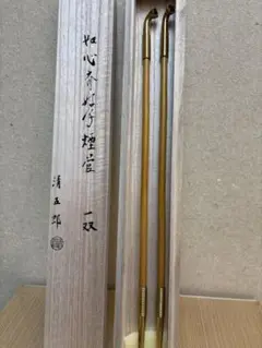 茶道具 宗徧流 煙管 一双 木村清五郎(二代目) キセル 共箱 共袋