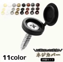 ネジカバー［ブラック］100個【新品・未使用】