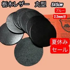 セール中【T090】栃木レザー　丸型　5×5cm 8枚　ブラック