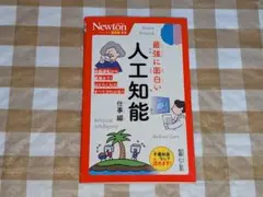 ★ニュートン超図解新書 最強に面白い 人工知能 仕事編