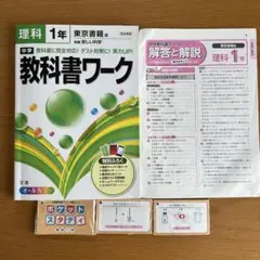中学教科書ワーク理科 東京書籍版新編新しい科学 1年