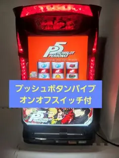 ペルソナ5 実機　コイン不要機付き ロデオ』パチスロペルソナ5【コイン不要機セット】中古パチスロ