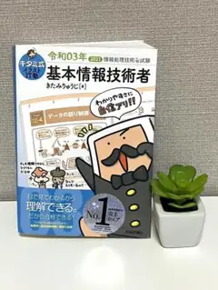 キタミ式イラストIT塾 基本情報技術者 令和03年