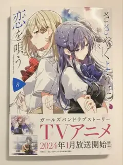 初版 ささやくように恋を唄う 8巻