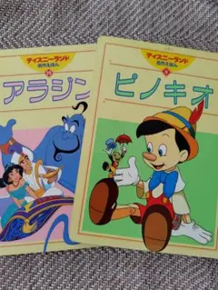 ディズニー絵本 ピノキオとアラジン セット