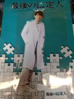 最後の鑑定人　アクリルスタンド　藤木直人　撮り下ろし　ドラマ　限定品　グッズ