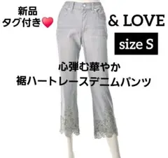 新品✨&LOVE アンドラブ 心弾む華やか裾ハートレースデニムパンツ グレー