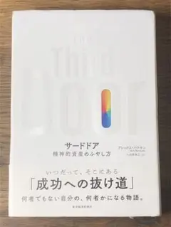 S サードドア 精神的資産のふやし方