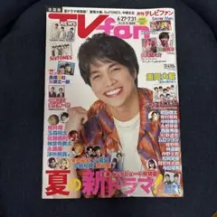 TVfan 6月27日▶︎7月31日 夏の新ドラマ特集 重岡大毅 表紙