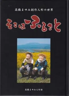 そこはふるさと 高橋まゆみ創作人形の世界