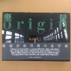 棄景 Origin　丸田祥三