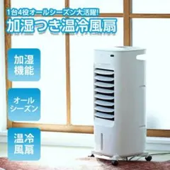u.S【新品未使用】加湿つき温冷風扇 なごみ AHC-10 加湿つき温冷風扇 シロカのなごみ｜シロカ