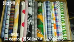 ◇超お得ｓａｌｅ①◇ハギレ各100－110㎝×100㎝　各50㎝20枚セット
