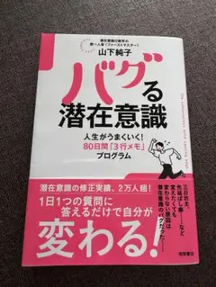 バグる潜在意識 人生がうまくいく!80日間「3行メモ」プログラム