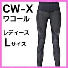 CW-X ワコール HZY279 ジェネレーターモデル L SG