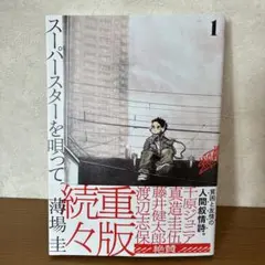 スーパースターを唄って。(1)